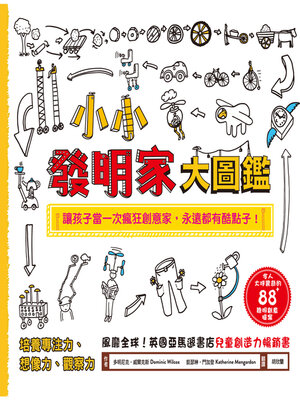 小小發明家大圖鑑 - ebook
